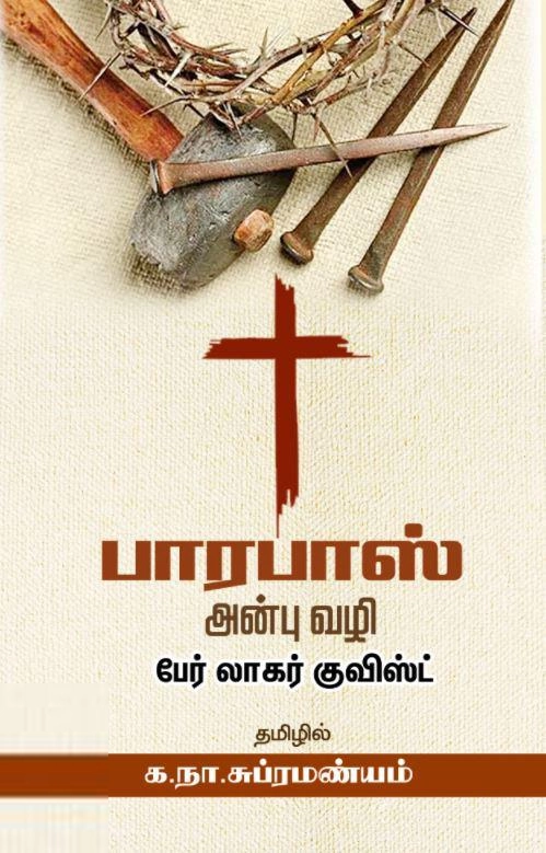 பெர் லாகர்குவிஸ்ட் எழுதிய பாரபாஸ் (சந்தியா பதிப்பகம்) - Book Cover
