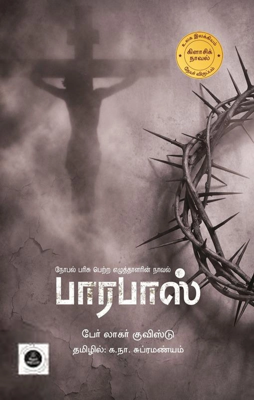 பார் லாகர்க்விஸ்ட் எழுதிய பாரபாஸ் - Book Cover