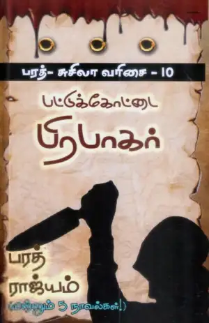பட்டுக்கோட்டை பிரபாகர் எழுதிய பரத் ராஜ்யம் - Book Cover