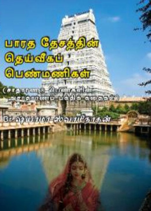 Dr. சியாமா சுவாமிநாதன் எழுதிய பாரத தேசத்தின் தெய்வீகப் பெண்மணிகள் - Book Cover