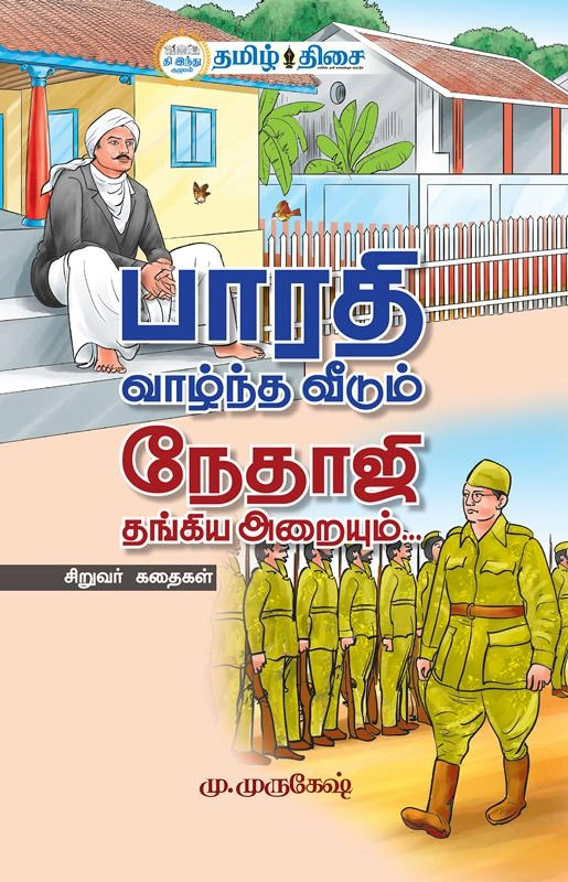 மு. முருகேஷ் எழுதிய பாரதி வாழ்ந்த வீடும், நேதாஜி தங்கிய அறையும் - Book Cover