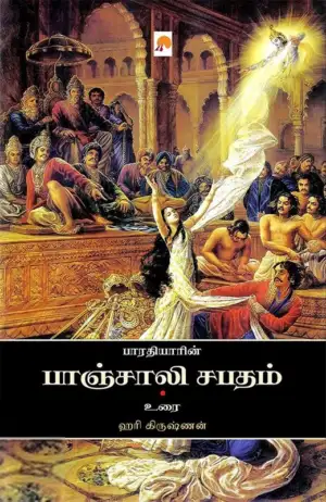 பாரதியார் எழுதிய பாரதியாரின் பாஞ்சாலி சபதம் - Book Cover
