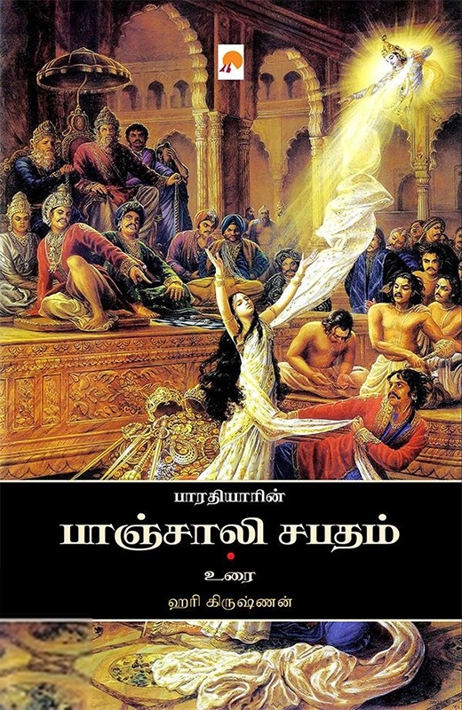 பாரதியார் எழுதிய பாரதியாரின் பாஞ்சாலி சபதம் - Book Cover