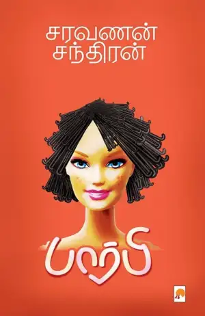 சரவணன் சந்திரன் எழுதிய பார்பி - Book Cover
