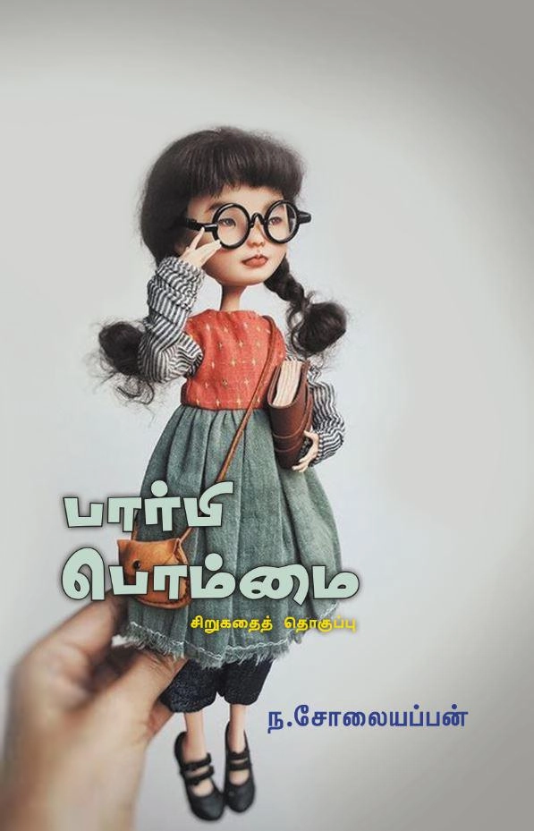 ந. சோலையப்பன் எழுதிய பார்பி பொம்மை - Book Cover