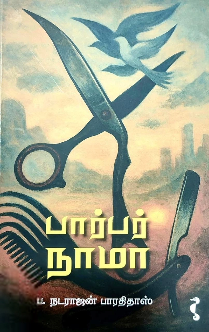 ப. நடராஜன் பாரதிதாஸ் எழுதிய பார்பர் நாமா - Book Cover