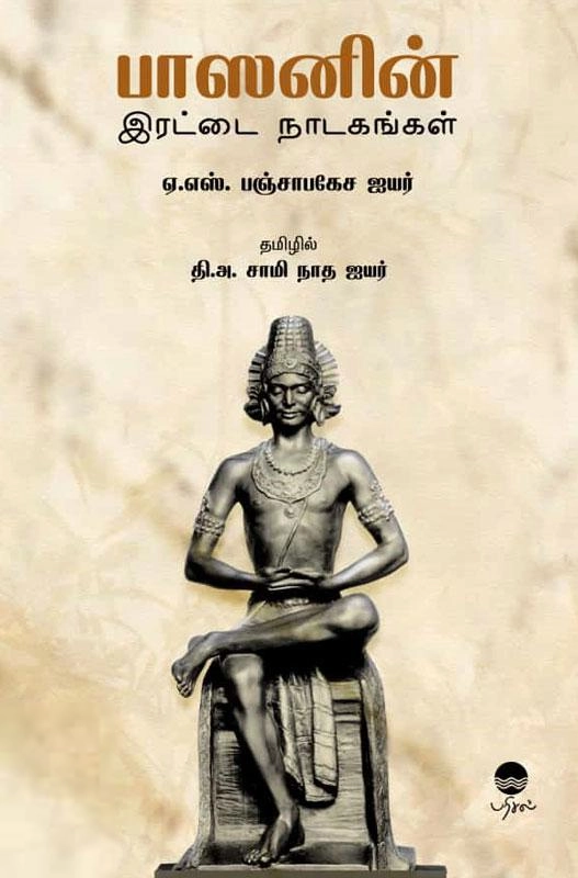 ஏ.எஸ். பஞ்சாபகேச ஐயர் எழுதிய பாஸனின் இரட்டை நாடகங்கள் - Book Cover