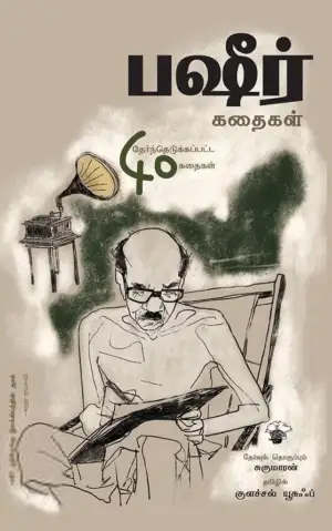 வைக்கம் முகம்மது பஷீர் எழுதிய பஷீர் கதைகள் - Book Cover