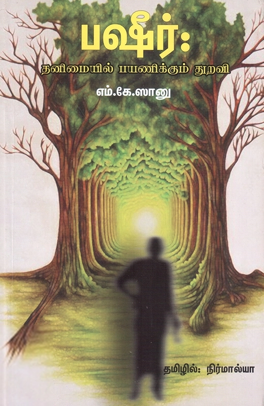 பேரா. எம். கே. ஸாநு எழுதிய பஷீர்: தனிமையில் பயணிக்கும் துறவி - Book Cover