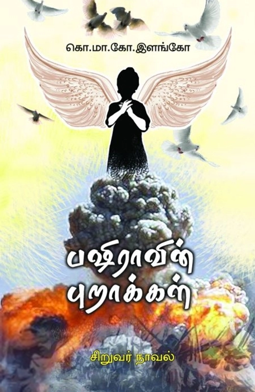 கொ. மா. கோ. இளங்கோ எழுதிய பஷிராவின் புறாக்கள் - Book Cover