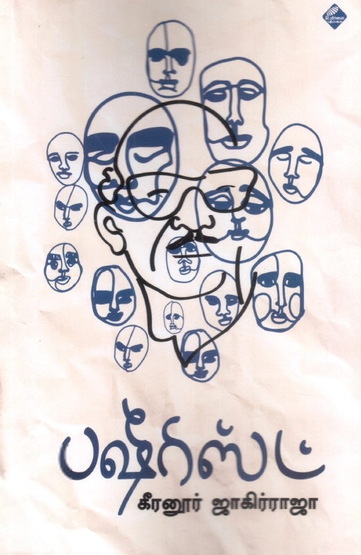 கீரனூர் ஜாகிர் ராஜா எழுதிய பஷீரிஸ்ட் - Book Cover