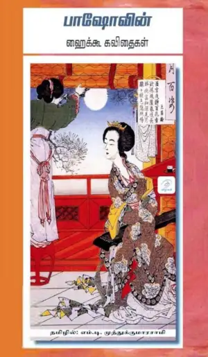 பாஷோ எழுதிய பாஷோவின் ஹைக்கூ கவிதைகள் - Book Cover