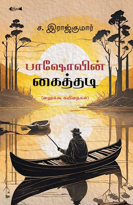 ச.இராஜ்குமார் எழுதிய பாஷோவின் கைத்தடி - Book Cover