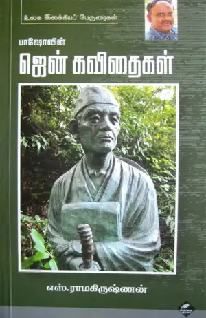 எஸ். ராமகிருஷ்ணன் எழுதிய பாஷோவின் ஜென் கவிதைகள் - Book Cover