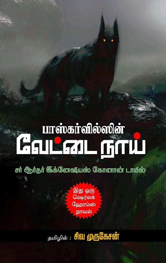 ஆர்தர் கோனன் டாயில் எழுதிய பாஸ்கர்வில்ஸின் வேட்டை நாய் - Book Cover
