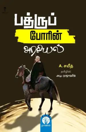 A. ஸயீத் எழுதிய பத்ருப் போரின் அரசியல் - Book Cover