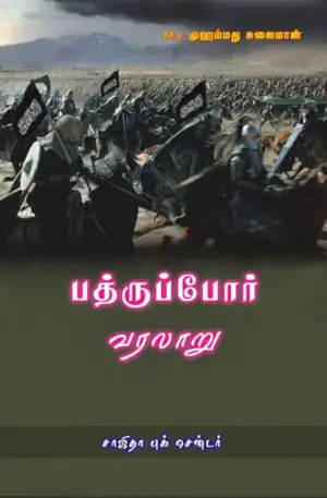 மௌலவி முஹம்மது சுலைமான் எழுதிய பத்ருப்போர் வரலாறு - Book Cover