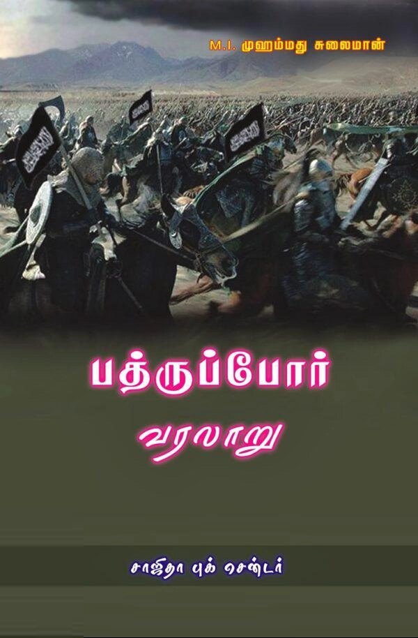 மௌலவி முஹம்மது சுலைமான் எழுதிய பத்ருப்போர் வரலாறு - Book Cover