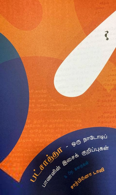 சார்பினோ டாலி எழுதிய பட்சாத்தா - Book Cover