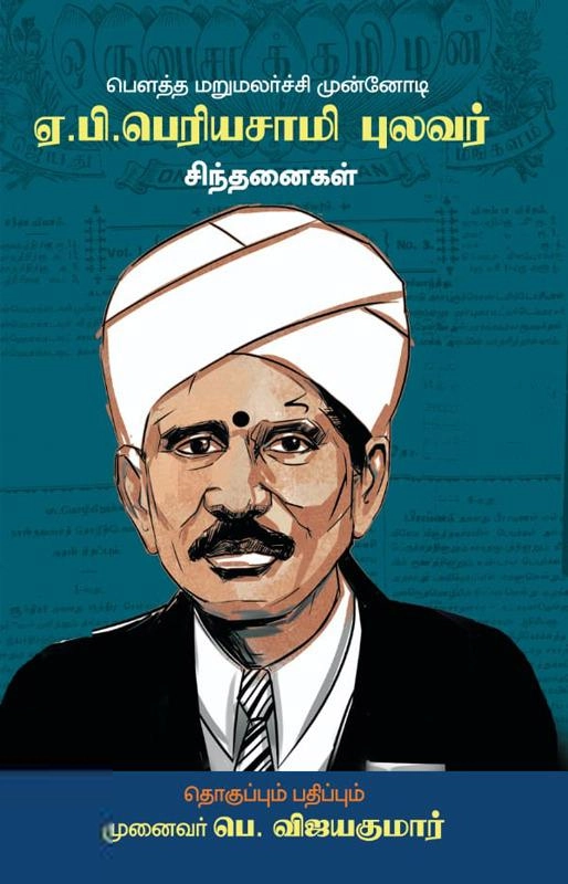 பாபாசாகேப் அம்பேத்கர் கலை இலக்கியச் சங்கம் எழுதிய பௌத்த மறுமலர்ச்சி முன்னோடி ஏ.பி.பெரியசாமி புலவர் சிந்தனைகள் - Book Cover