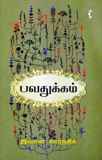 இவான் கார்த்திக் எழுதிய பவதுக்கம் - Book Cover