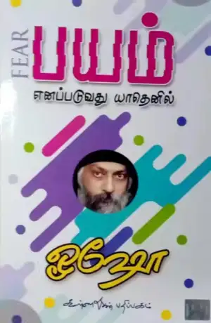 ஓஷோ எழுதிய பயம் எனப்படுவது யாதெனில் - Book Cover