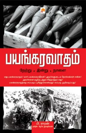 பி. ராமன் எழுதிய பயங்கரவாதம்: நேற்று - இன்று - நாளை - Book Cover