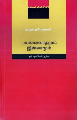 அப்துல் ஹசீப் அன்சாரி எழுதிய பயங்கரவாதமும் இஸ்லாமும் - Book Cover
