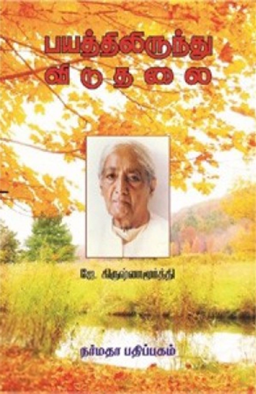பயத்திலிருந்து விடுதலை