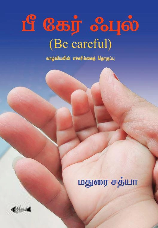 மதுரை சத்யா எழுதிய பீ கேர் ஃபுல் - Book Cover