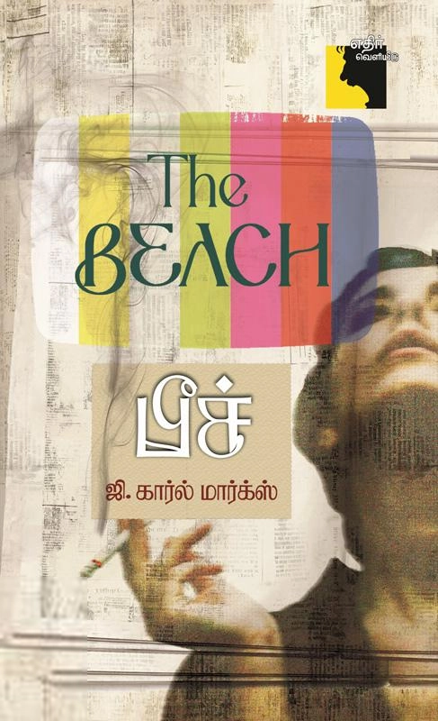 ஜி. கார்ல் மார்க்ஸ் எழுதிய பீச் - Book Cover