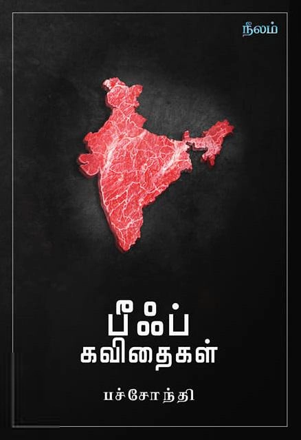 பச்சோந்தி எழுதிய பீஃப் கவிதைகள் - Book Cover
