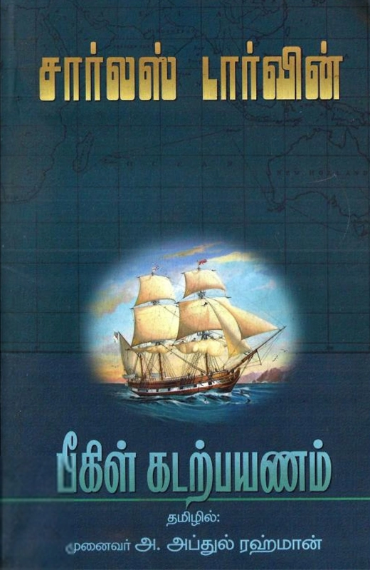 பீகிள் கடல் பயணம்