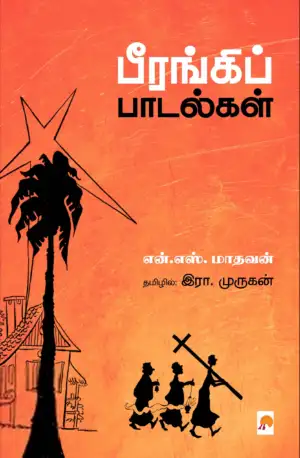 என். எஸ். மாதவன் எழுதிய பீரங்கிப் பாடல்கள் - Book Cover