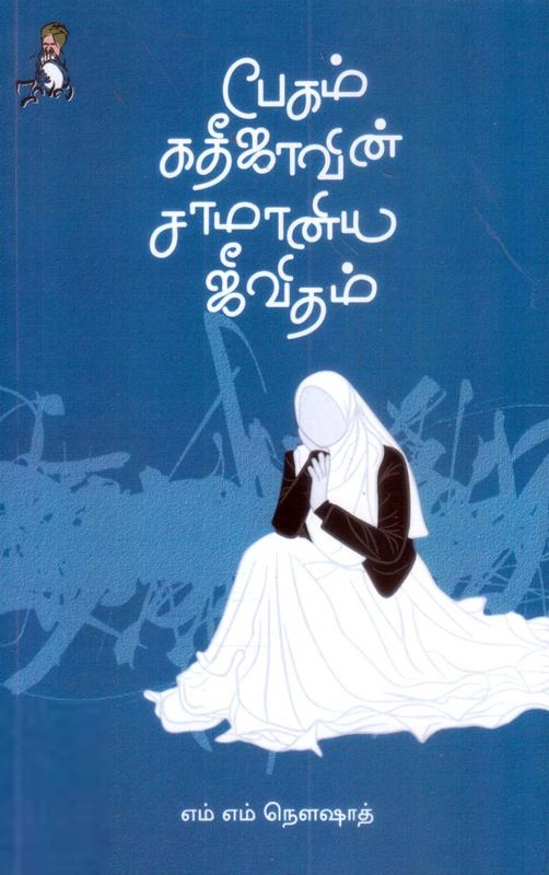 எம்.எம். நௌஷாத் எழுதிய பேகம் கதீஜாவின் சாமானிய ஜீவிதம் - Book Cover