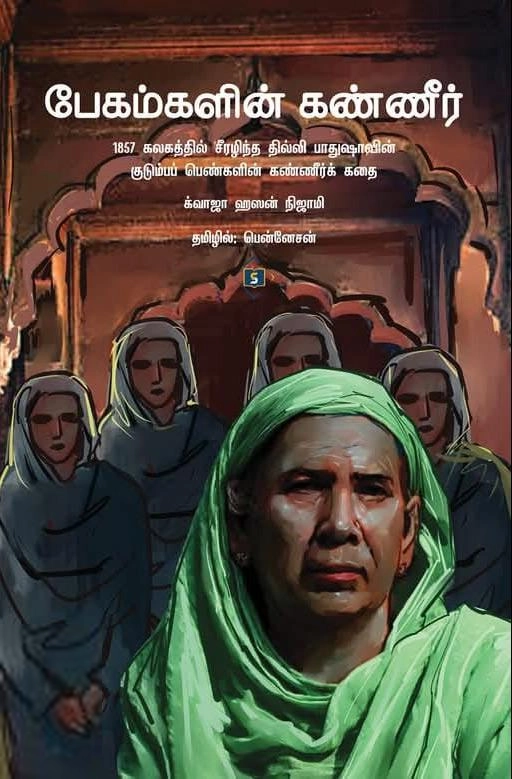 க்வாஜா ஹஸன் நிஜாமி எழுதிய பேகம்களின் கண்ணீர் - Book Cover