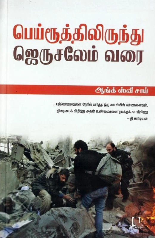 ஆங்க் ஸ்வீ சாய் எழுதிய பெய்ரூத்திலிருந்து ஜெருசலேம் வரை - Book Cover