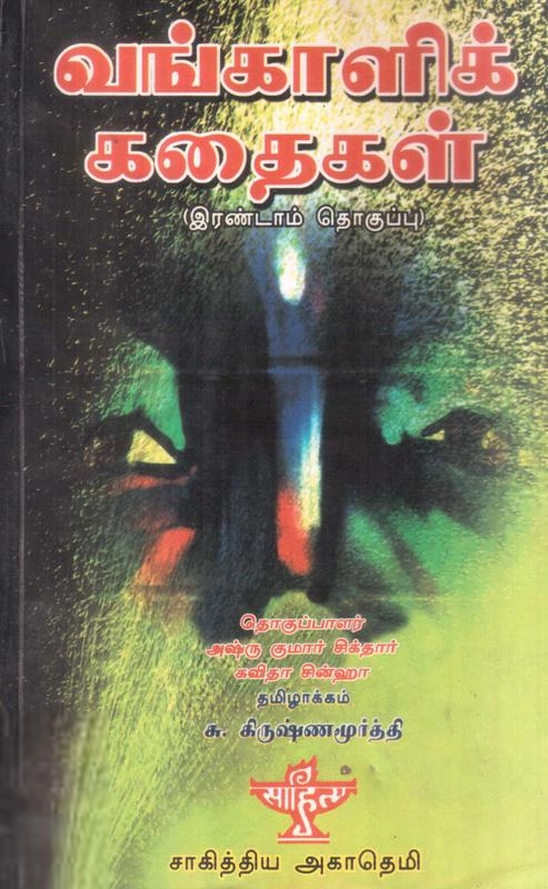 சு. கிருஷ்ணமூர்த்தி எழுதிய வங்காளிக் கதைகள் (தொகுதி 2) - Book Cover