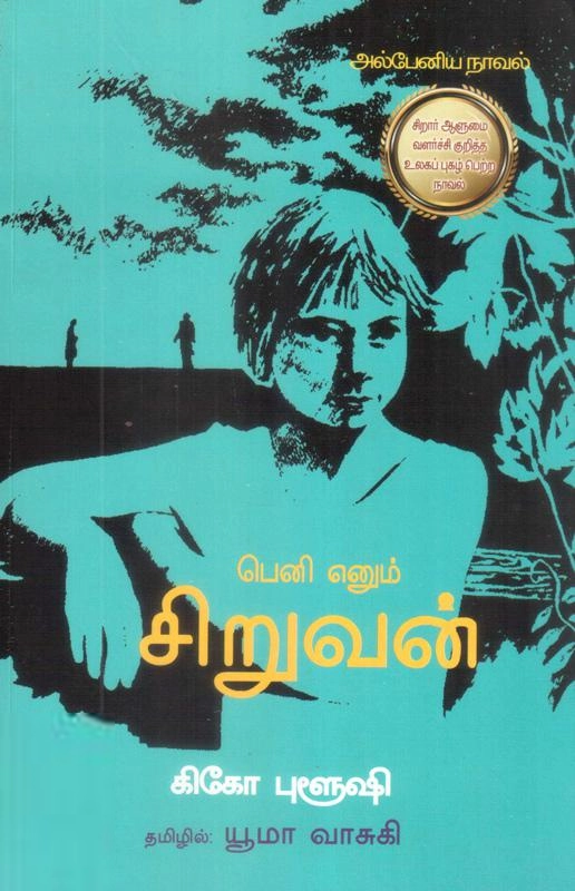 கிகோ புளூஷி எழுதிய பெனி எனும் சிறுவன் - Book Cover