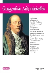 பாலு சத்யா எழுதிய பெஞ்சமின் ஃபிராங்க்ளின் (ப்ராடிஜி தமிழ்) - Book Cover