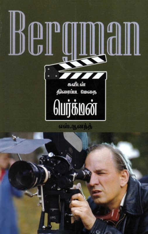 எஸ். ஆனந்த் எழுதிய பெர்க்மன் - Book Cover