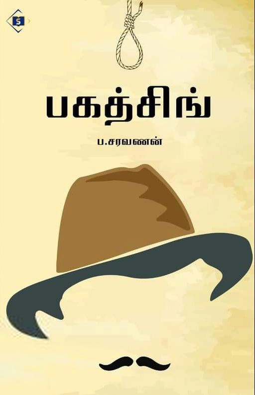ப . சரவணன் எழுதிய பகத்சிங் (சுவாசம்) - Book Cover