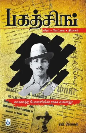 என். சொக்கன் எழுதிய பகத் சிங்: சமரசமற்ற போராளியின் சாகச வரலாறு - Book Cover