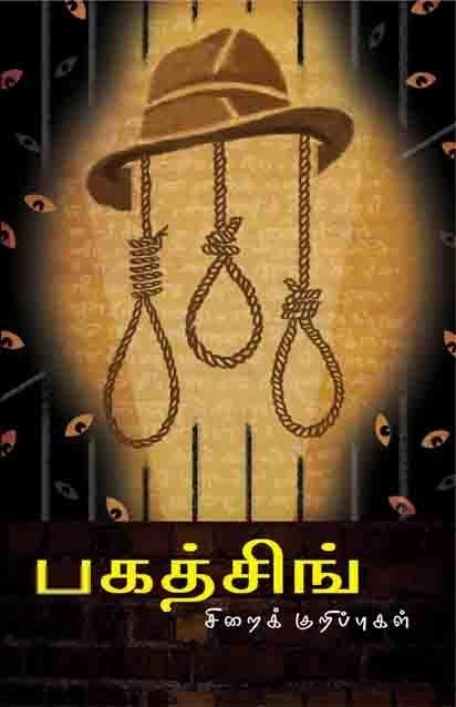 பகத்சிங் எழுதிய பகத்சிங் சிறைக்குறிப்புகள் - Book Cover