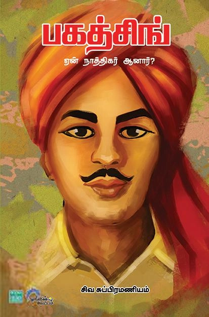 சிவ சுப்பிரமணியம் எழுதிய பகத்சிங் ஏன் நாத்திகர் ஆனார்? - Book Cover