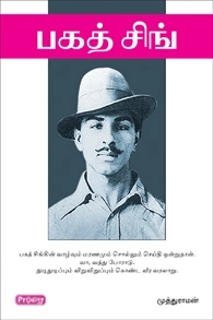முத்துராமன் எழுதிய பகத் சிங் - Book Cover