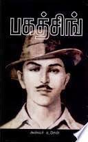 அ. அன்வர் உசேன் எழுதிய பகத்சிங் (பாரதி புத்தகாலயம்) - Book Cover