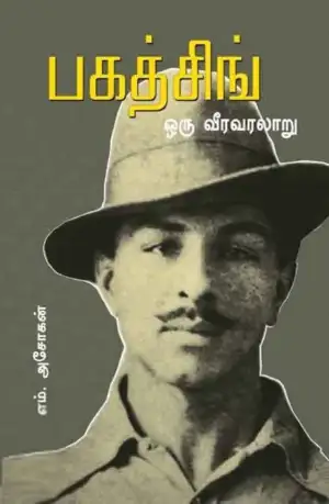 எம். அசோகன் எழுதிய பகத்சிங் ஒரு வீர வரலாறு - Book Cover