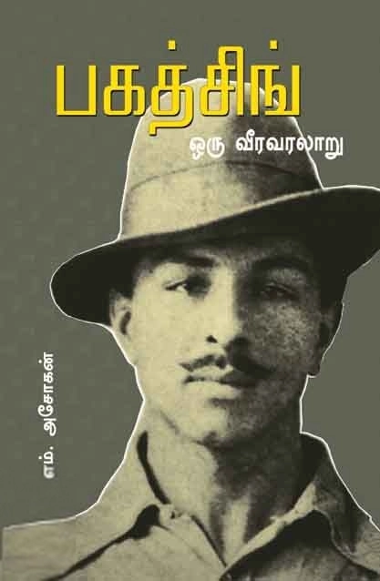 எம். அசோகன் எழுதிய பகத்சிங் ஒரு வீர வரலாறு - Book Cover