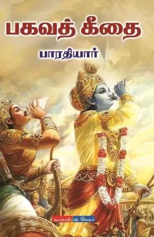 பாரதியார் எழுதிய பகவத் கீதை (டிஸ்கவரி புக் பேலஸ்) - Book Cover